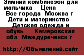 Зимний комбинезон для мальчика  › Цена ­ 3 500 - Все города, Москва г. Дети и материнство » Детская одежда и обувь   . Кемеровская обл.,Междуреченск г.